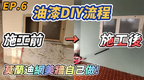 自己油漆不可不知的事|【油漆DIY完整教學】解析刷漆6步驟與技巧提醒，自。